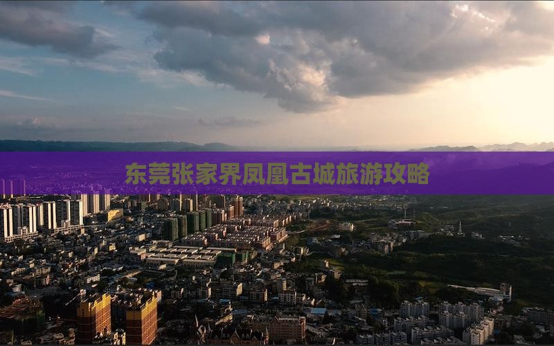 东莞去张家界凤凰古城旅游