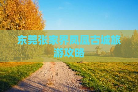 东莞去张家界凤凰古城旅游