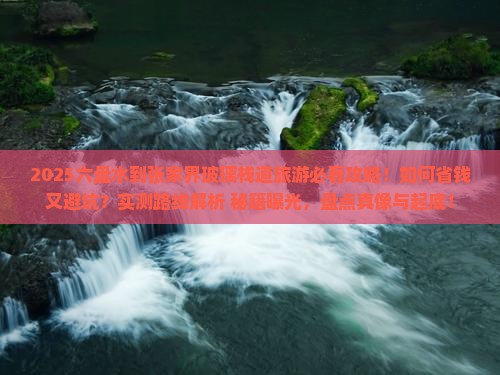 六盘水到张家界玻璃栈道旅游