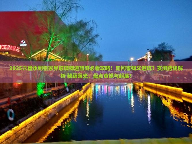 六盘水到张家界玻璃栈道旅游