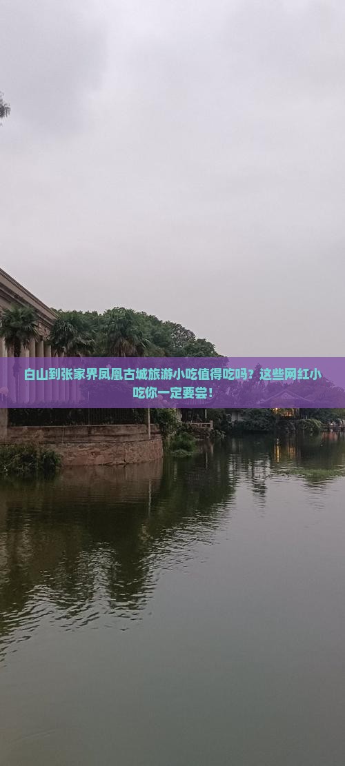 白山到张家界凤凰古城旅游小吃