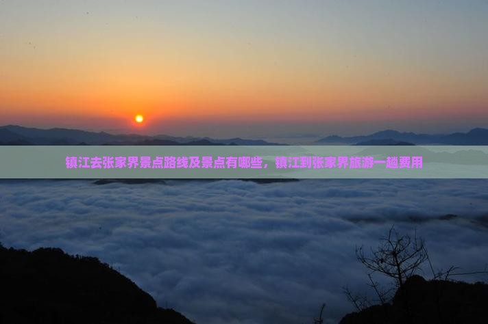 镇江去张家界景点
