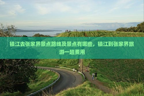 镇江去张家界景点