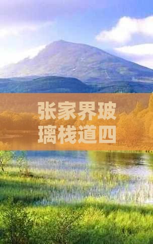 怒江到张家界玻璃栈道四日游