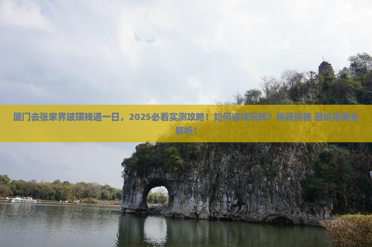 厦门去张家界玻璃栈道一日