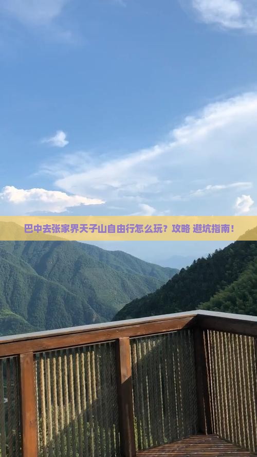 巴中去张家界天子山自由行