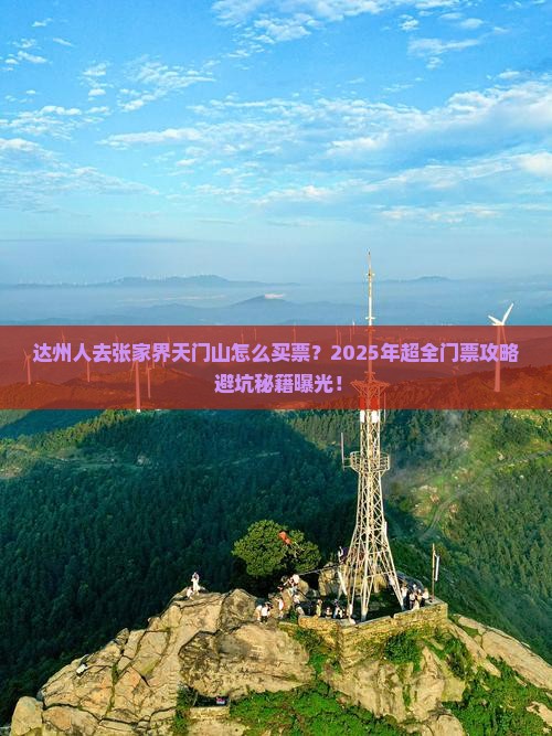 达州去张家界天门山门票