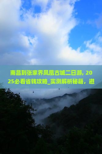 南昌到张家界凤凰古城二日游