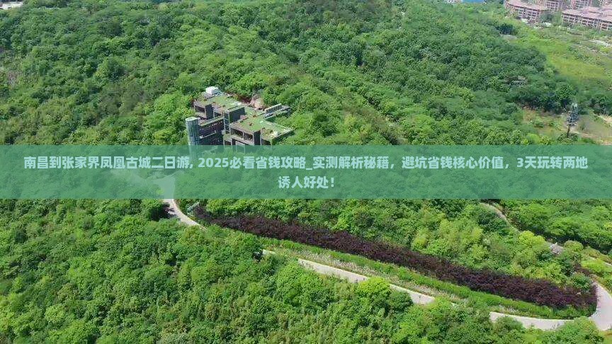 南昌到张家界凤凰古城二日游