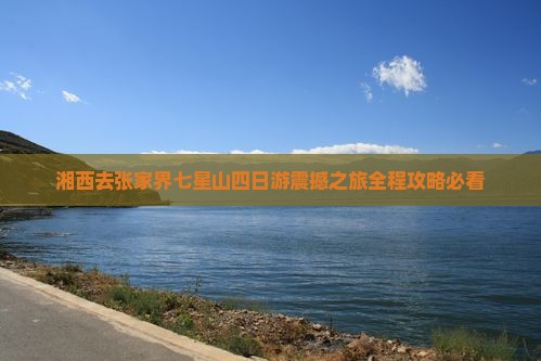 湘西去张家界七星山四日游