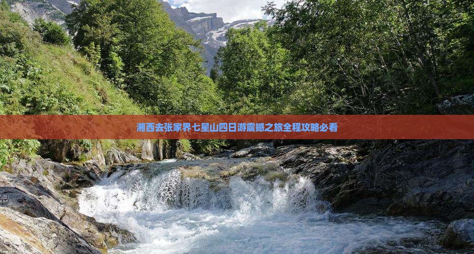 湘西去张家界七星山四日游