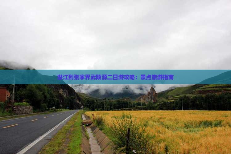 潜江到张家界武陵源二日游