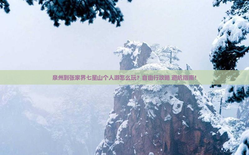 泉州到张家界七星山个人游