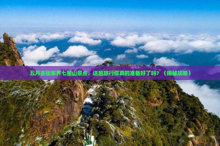 五月去张家界七星山景点