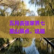 五月去张家界七星山景点