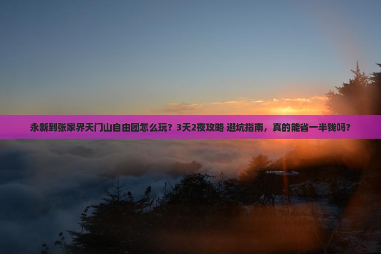 永新到张家界天门山自由团