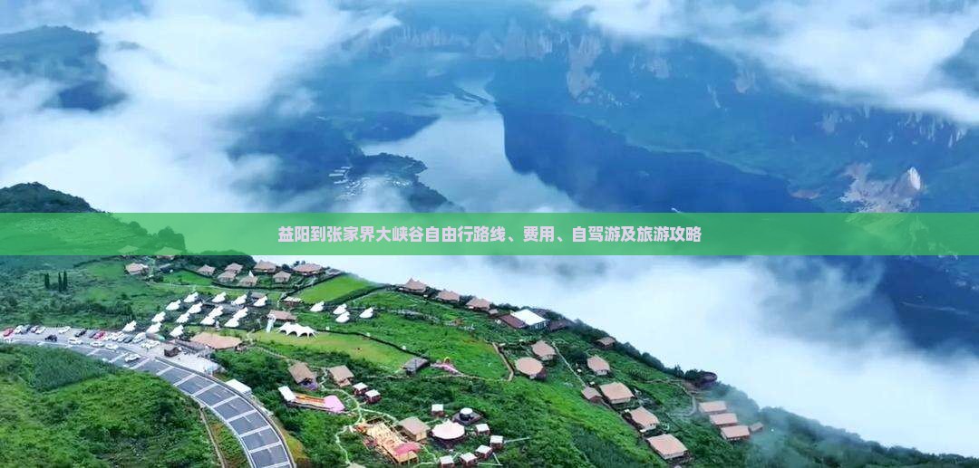 益阳到张家界大峡谷自由行