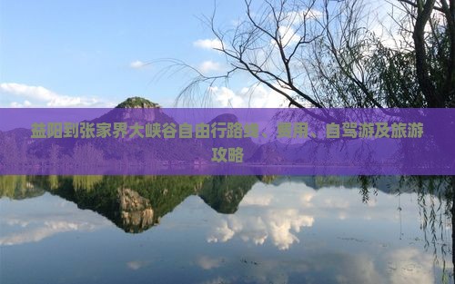 益阳到张家界大峡谷自由行