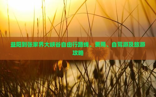 益阳到张家界大峡谷自由行