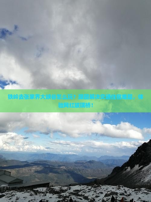 铁岭去张家界大峡谷团体旅游