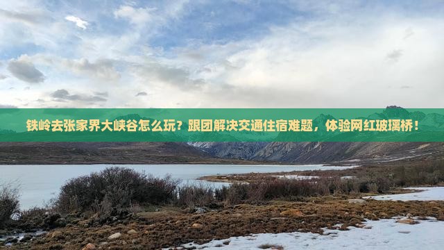 铁岭去张家界大峡谷团体旅游