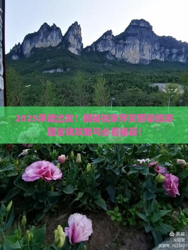 承德去张家界芙蓉镇大型旅游团