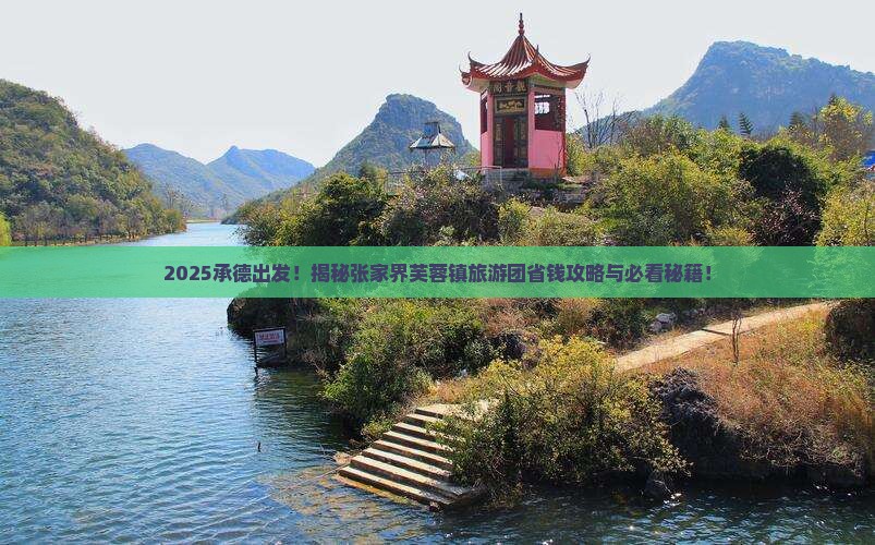 承德去张家界芙蓉镇大型旅游团