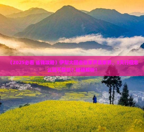 伊犁去张家界袁家界大型旅游团