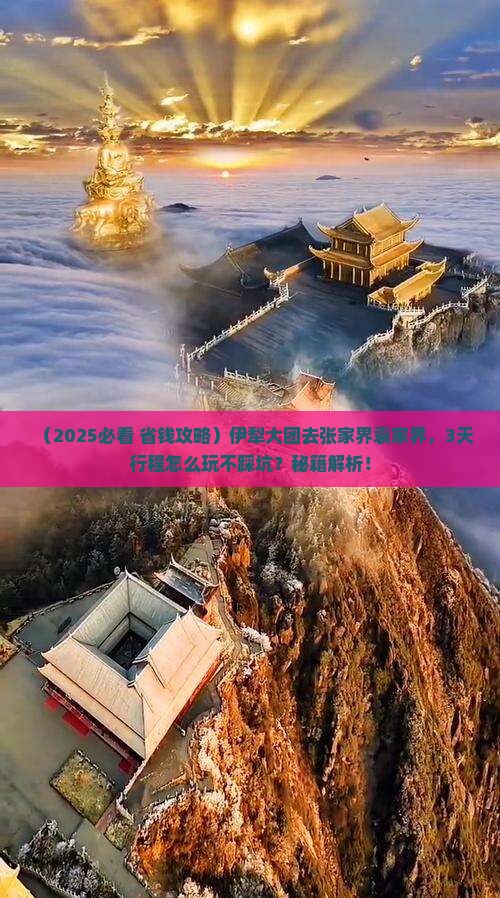伊犁去张家界袁家界大型旅游团