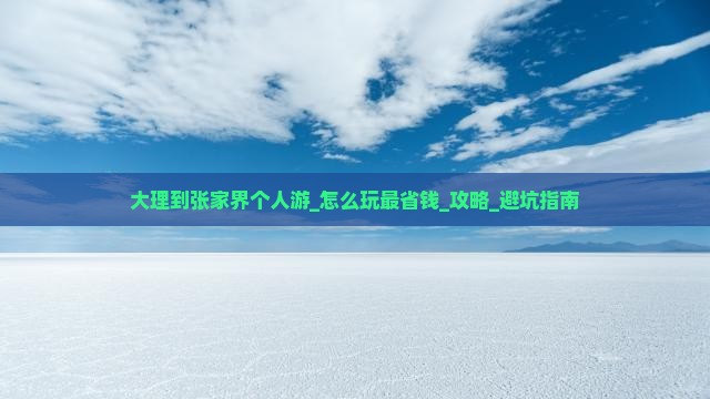 大理到张家界个人游