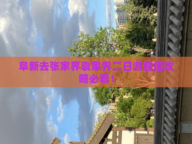 阜新去张家界袁家界二日游