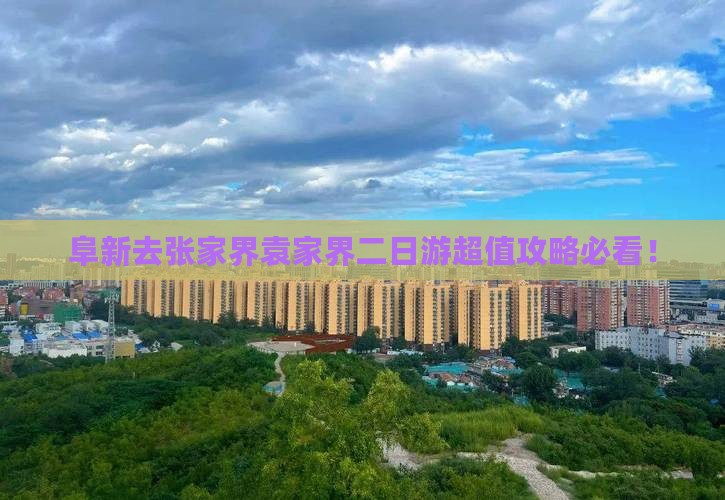 阜新去张家界袁家界二日游