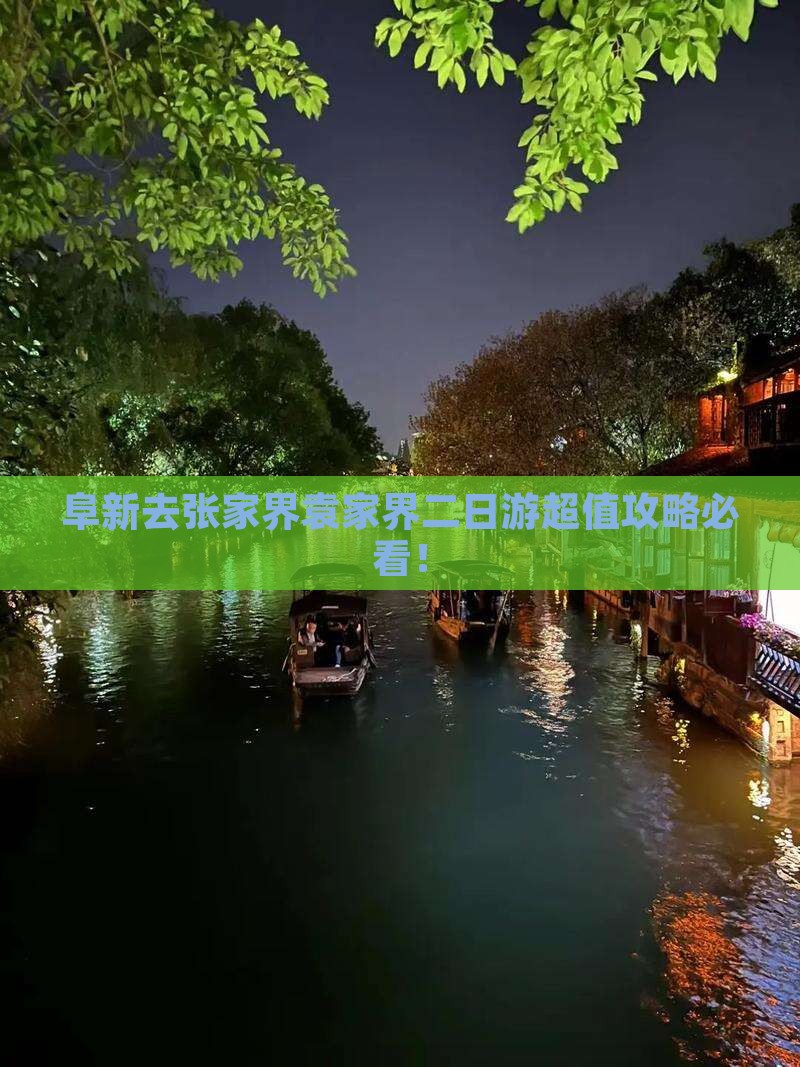 阜新去张家界袁家界二日游
