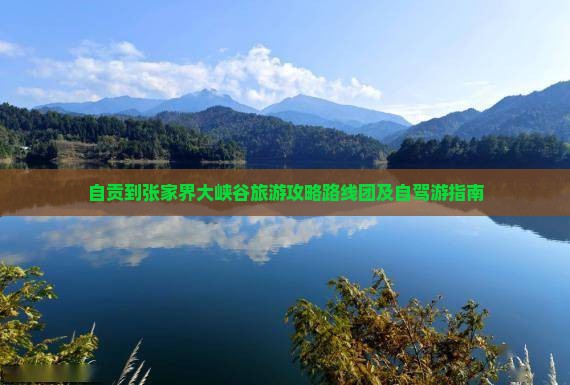 自贡到张家界大峡谷旅游