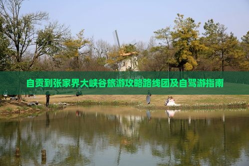 自贡到张家界大峡谷旅游