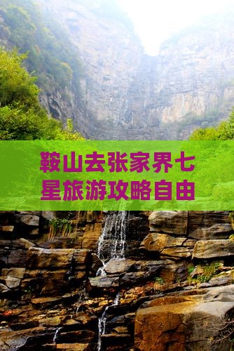 鞍山去张家界七星山自由团