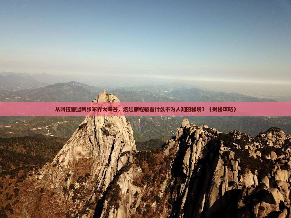 阿拉善盟到张家界大峡谷必去地