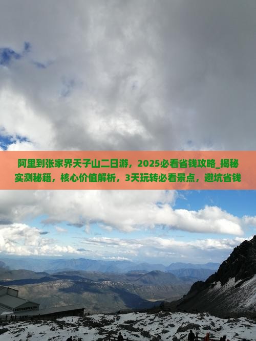 阿里到张家界天子山二日游