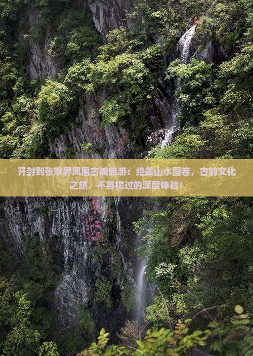 开封到张家界凤凰古城旅游