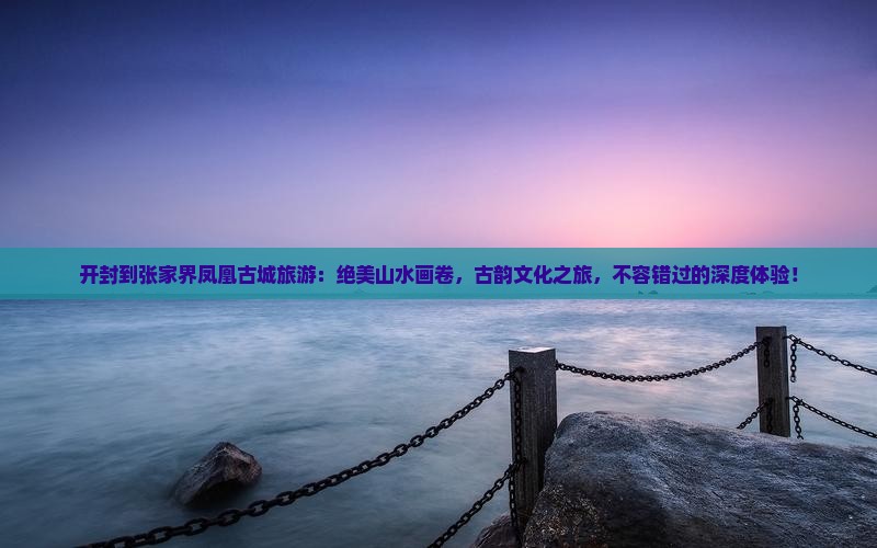 开封到张家界凤凰古城旅游
