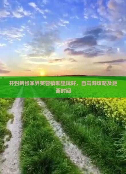 开封到张家界芙蓉镇哪里玩