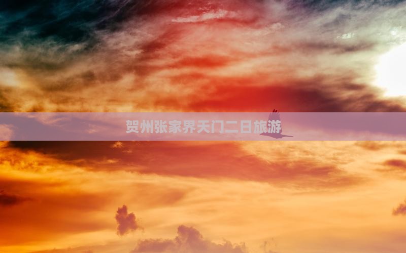 贺州去张家界天门山二日游