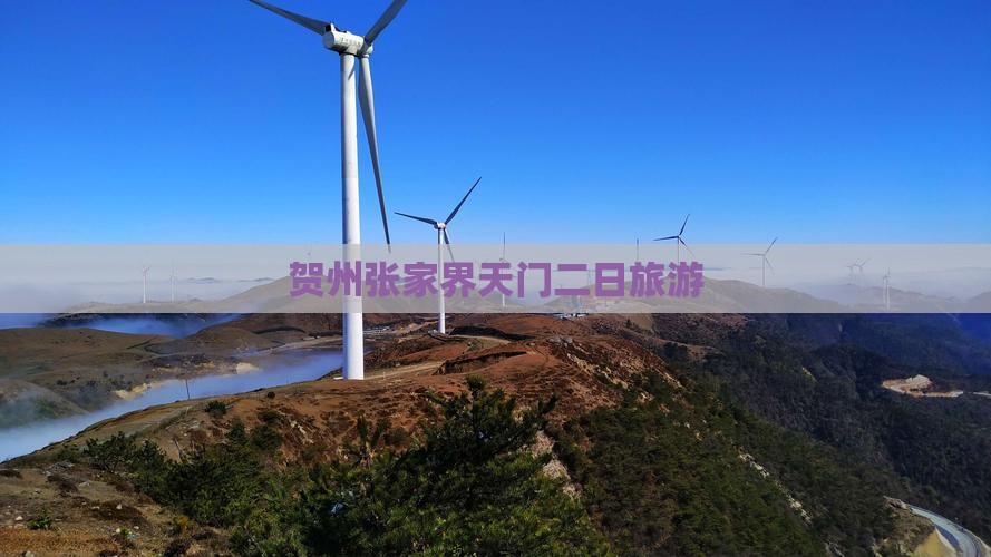 贺州去张家界天门山二日游