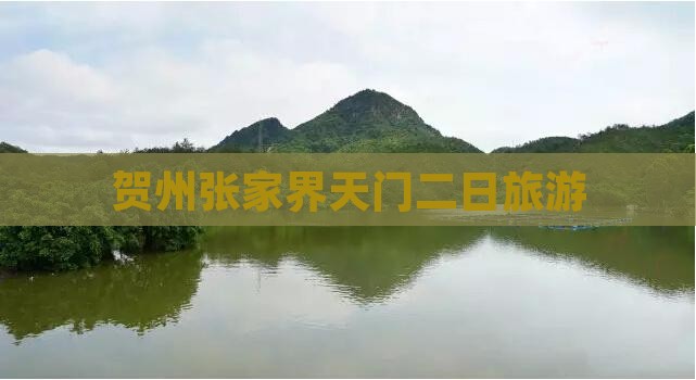 贺州去张家界天门山二日游