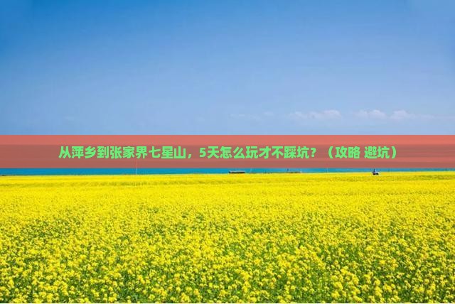 萍乡到张家界七星山自由行