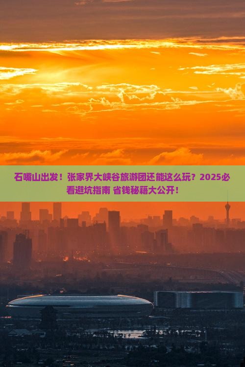 石嘴山去张家界大峡谷大型旅游团