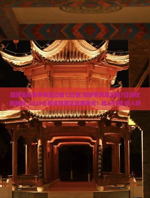 固原去张家界凤凰古城七日游