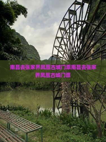 南昌去张家界凤凰古城门票