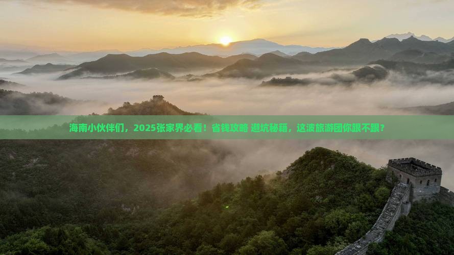 海南去张家界大型旅游团