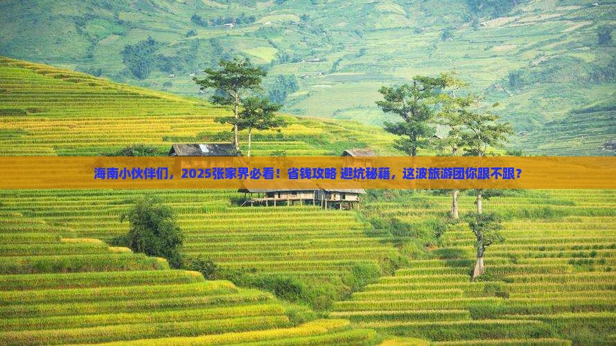 海南去张家界大型旅游团